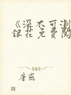 《深不可测》金银花免费阅读