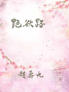 艳欲路