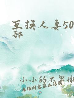 互换人妻500部