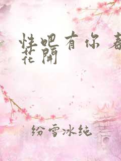 性吧有你 春暖花开