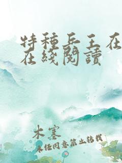 特种兵王在山村在线阅读