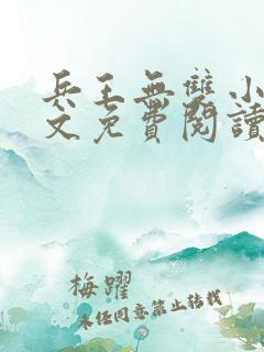 兵王无双小说全文免费阅读