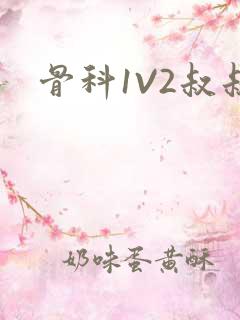 骨科1V2叔叔