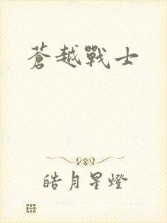 苍越战士