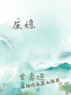 庶媳