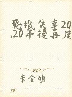 飞机失事20年,20年后再度出现