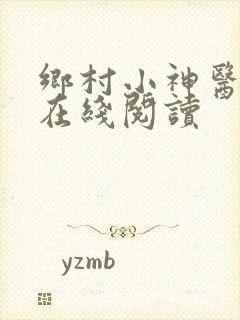 乡村小神医小说在线阅读
