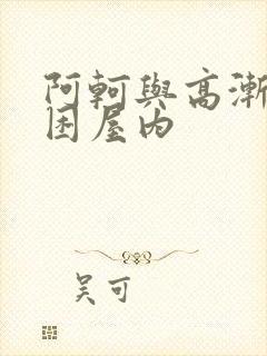 阿轲与高渐离被困屋内
