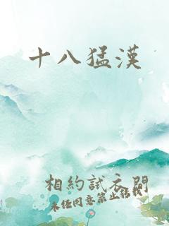 十八猛汉