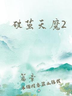 破茧天魔2