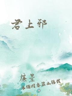 君上邪