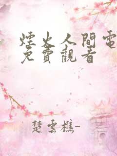 烟火人间电视剧免费观看