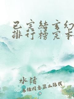 已完结玄幻小说排行榜完本