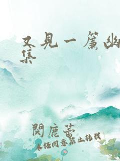又见一帘幽梦续集