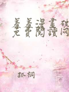 羞羞漫画破解版免费阅读网页版首页