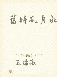 旧时风月此时情