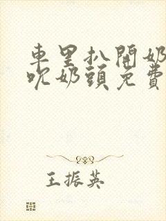 车里扒开奶罩揉吮奶头免费A片