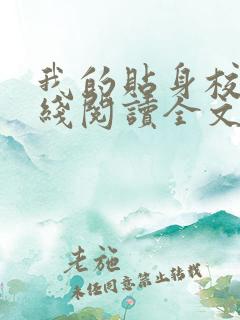 我的贴身校花在线阅读全文