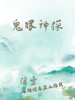 鬼眼神探