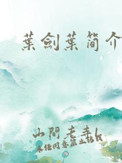 叶剑叶简介