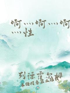 啊灬啊灬啊灬快灬性