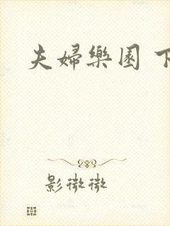 夫妇乐园 下载
