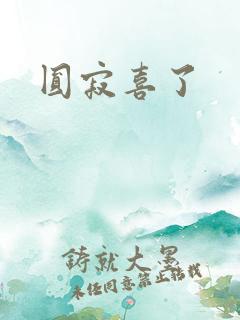 圆寂喜了