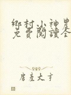 乡村小神农韩乐免费阅读全文乡村小神农
