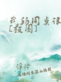 我的同桌很娇软[校园]