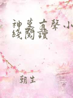 神墓有声小说在线阅读