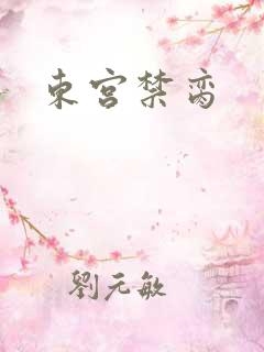 东宫禁脔