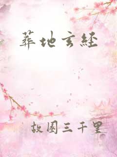 葬地玄经
