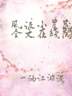 风流小农民李青全文在线阅读