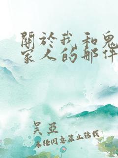 关于我和鬼变成家人的那件事在线阅读