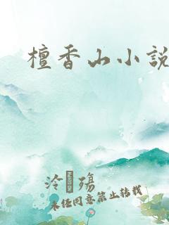 檀香山小说