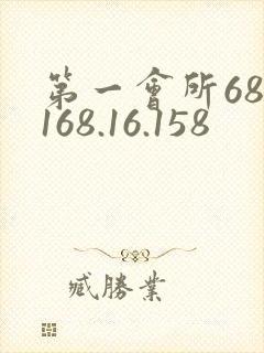 第一会所68.168.16.158