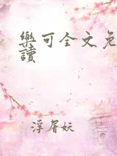 乐可全文免费阅读