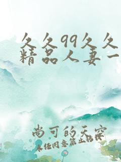 久久99久久久精品人妻一区二区