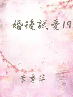 婚后试爱19楼