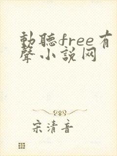 动听free有声小说网