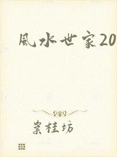 风水世家200
