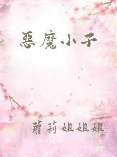 恶魔小子
