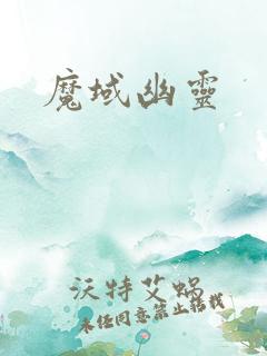 魔域幽灵