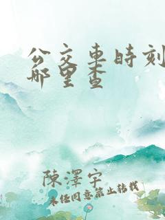 公交车时刻表在哪里查