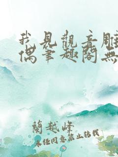 我见观音雕弦暮偶笔趣阁无弹窗