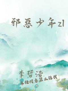 邪恶少年zl