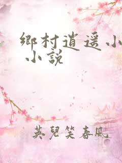 乡村逍遥小农民 小说