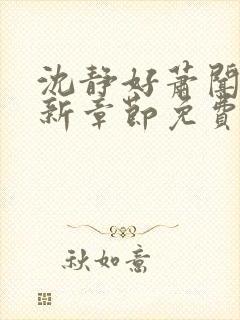 沈静好萧闻笙最新章节免费阅读小说