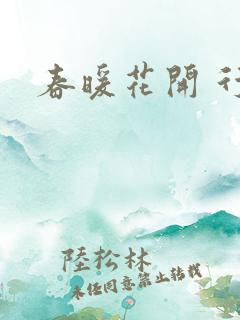 春暖花开 行吧