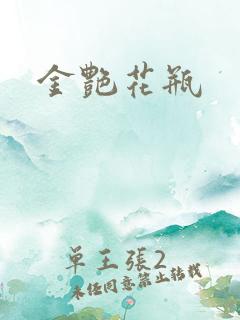 金艳花瓶
